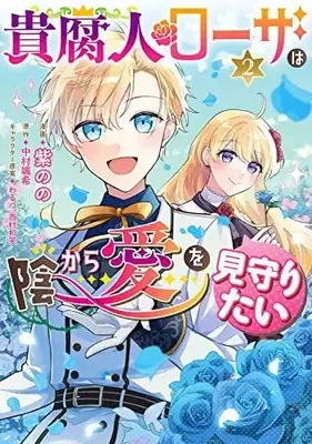 Manga Kifujin Rosa wa Kage kara Ai wo Mimamoritai vol.2 (貴腐人ローザは陰から愛を見守りたい 2 (フロース コミック))  / Murasaki Nono