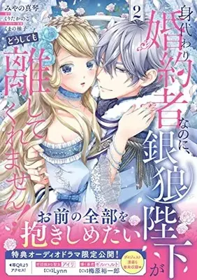 Manga Migawari Konyakusha nanoni, Ginrou Heika ga Doushitemo Hanashite Kuremasen! vol.2 (身代わり婚約者なのに、銀狼陛下がどうしても離してくれません! 2 (フロース コミック))  / Miyano Makoto