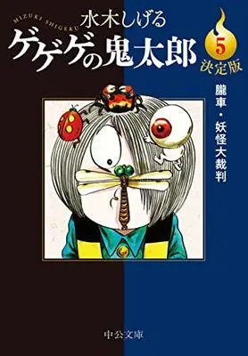 Manga GeGeGe no Kitaro vol.23 (決定版-ゲゲゲの鬼太郎5-朧車・妖怪大裁判 (中公文庫, Cみ1-23))  / Mizuki Shigeru