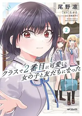Manga Class de 2-banme ni Kawaii Onnanoko to Tomodachi ni Natta vol.2 (クラスで2番目に可愛い女の子と友だちになった 2)  / 尾野 凛