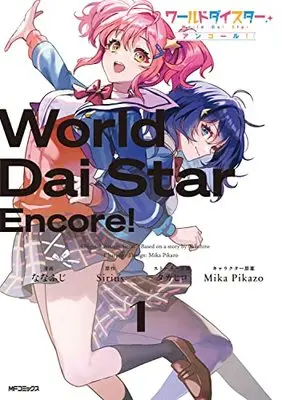 Manga World Dai Star vol.1 (ワールドダイスター アンコール! 1)  / ななふじ