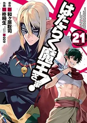 Manga The Devil Is A Part-timer! (Hataraku Maou-sama!) vol.21 (はたらく魔王さま!(21) (電撃コミックス))  / Hiragi Akio