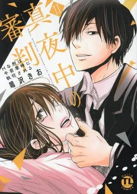 Manga Mayonaka no Shinpan H na Kei wa Gozen Reiji ni Shikkou Sareru (真夜中の審判 II: Hな刑は午前零時に執行される (DaitoComics))  / Narusawa Kio