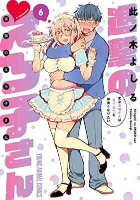 Manga Shingeki no Eroko-san vol.6 (進撃のえろ子さん~変なお姉さんは男子高生と仲良くなりたい~(6): ヤングアニマルコミックス)  / Konogi Yoshiru