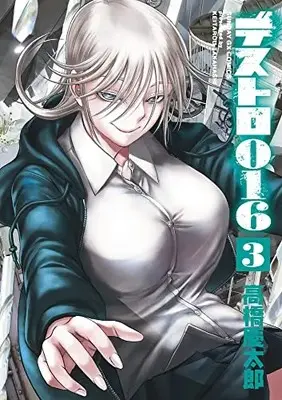 Manga Destro 016 vol.3 (デストロ016 (3))  / Takahashi Keitarou