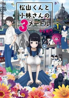 Manga Matsuyama-kun to Kobayashi-san no 3 meters vol.1 (松山くんと小林さんの3メートル(1) (ヤンマガKCスペシャル))  / 与左衛門