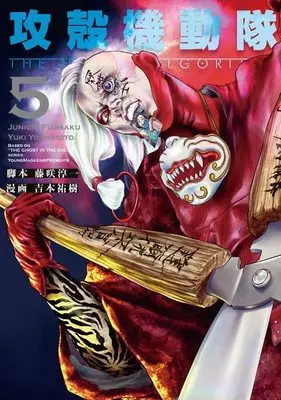 Manga Koukaku Kidoutai: THE HUMAN ALGORITHM vol.5 (攻殻機動隊 THE HUMAN ALGORITHM(5) (KCデラックス))  / Fujisaku Junichi & Yoshitomo Yuuki