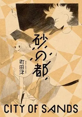 Manga Suna no Miyako (Matida You) (砂の都 (モーニング KC))  / Matida You