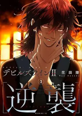 Manga Devils Line II: Gyakushu vol.3 (デビルズライン2 [逆襲](3) (モーニング KC))  / Hanada Ryou
