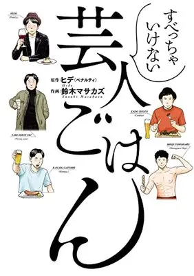 Manga Subeccha Ikenai Geinin Gohan (すべっちゃいけない芸人ごはん (バーズコミックス))  / Suzuki Masakazu & ヒデ