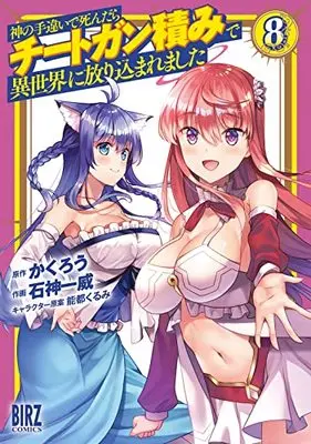Manga Kami no Techigai de Shindara Cheat Ganzumi de Isekai ni Hourikomare Mashita vol.8 (神の手違いで死んだらチートガン積みで異世界に放り込まれました (8) (バーズコミックス))  / Ishigami Kazui & Kakurou & 能都くるみ