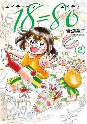 Manga 18=80 (Eighteen Eighty) vol.2 (18=80(エイティーン エイティ)(2) (モーニング KC))  / Iwabuchi Ryuuko