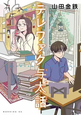 Manga Telework Yotabanashi (テレワァク与太話 (モーニング KC))  / Yamada Kintetsu