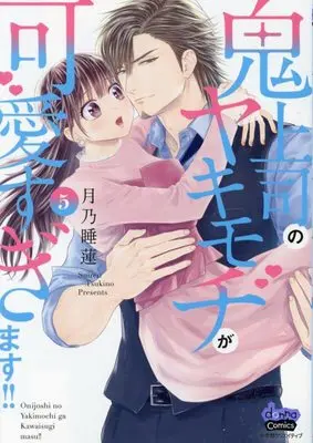 Manga Onijoushi no Yakimochi ga Kawaisugimasu!! vol.5 (鬼上司のヤキモチが可愛すぎます!!(5): donna COMICS)  / Tsukino Suiren