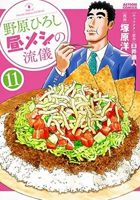 Manga Nohara Hiroshi Hiru Meshi no Ryuugi vol.11 (野原ひろし 昼メシの流儀 (11) (アクションコミックス))  / Tsukahara Youichi