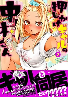 Manga Oshikake Gal no Nakamura San vol.2 (押しかけギャルの中村さん (2) (アクションコミックス))  / Orihara Sachiko