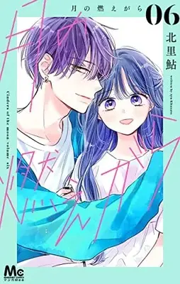 Manga Tsuki no Moegara vol.6 (月の燃えがら(6): マーガレットコミックス)  / Kitazato Ayu