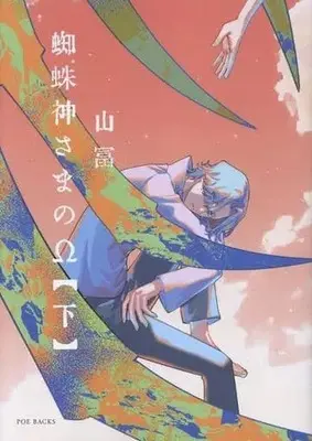 Manga Set Kumo Kamisama no Ω (2) (セット)蜘蛛神さまのΩ 上下巻)  / Yamatomi