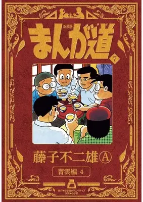 Manga Manga Michi vol.7 (新装版 まんが道 7)  / 藤子　不二雄Ａ