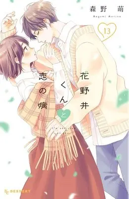 Manga I'm addicted to you. (Hananoi-kun to Koi no Yamai) vol.13 (花野井くんと恋の病(13) (KC デザート))  / Morino Megumi