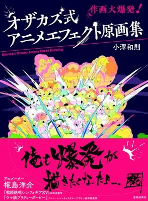 Art Book  (オザカズ式 アニメエフェクト原画集)  / 小澤和則