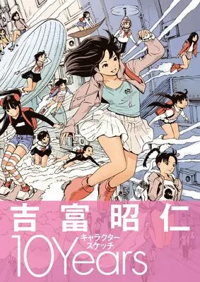 Art Book Yoshitomi Akihito Character Sketch: 10 Years (吉富昭仁 キャラクタースケッチ 10Years)  / Yoshitomi Akihito