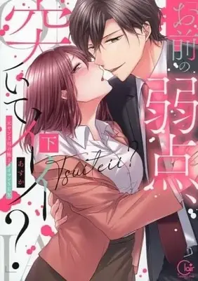 Manga Complete Set Omaeno Jakuten, Tsuite Ii? Motoyan Joushi no Gokujou Tai Man Sex (2) (「お前の弱点、突いてイイ?」～元ヤン上司の極上タイマンSEX 全2巻セット)  / Asuka