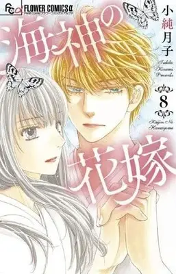 Manga Set Kaijin no Hanayome (8) (★未完)海神の花嫁 1～8巻セット)  / Kozumi Tsukiko