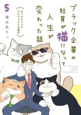 Manga Black Kigyou no Shain ga Neko ni Natte Jinsei ga Kawatta Hanashi vol.5 (ブラック企業の社員が猫になって人生が変わった話(5))  / Kiyomizu Mary