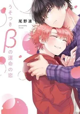Manga Usiotsuki β no Unmei no Koi (うそつきβの運命の恋)  / Ono Rin