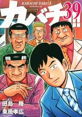 Manga Set Kabachitare! (39) (★未完)カバチ!!!-カバチタレ!3- 1～39巻セット)  / Kochi Takahiro