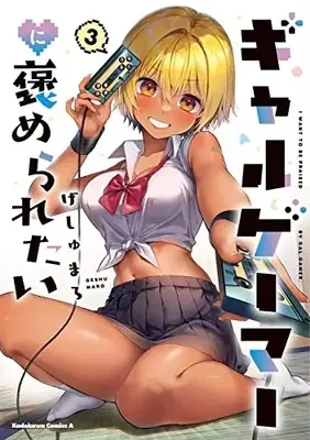 Manga Gal Gamer ni Homeraretai vol.3 (ギャルゲーマーに褒められたい(3) (角川コミックス・エース))  / Geshumaro