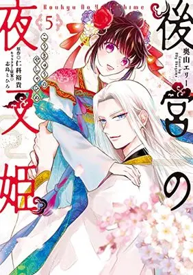 Manga Koukyuu no Yashahime vol.5 (後宮の夜叉姫5 (フロース コミック))  / Okuyama Elly