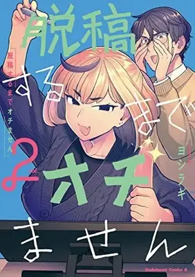 Manga Dakkou Suru Made Ochimasen vol.2 (脱稿するまでオチません(2) (角川コミックス・エース))  / Yoshiragi