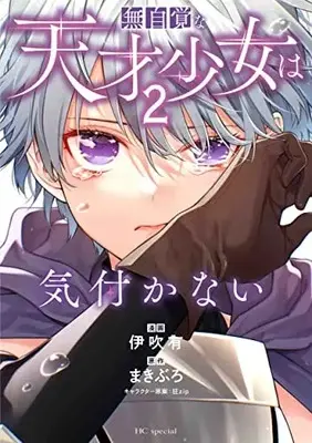 Manga Mujikaku na Tensai Shoujo wa Kizukanai vol.2 (無自覚な天才少女は気付かない 2 (花とゆめコミックススペシャル))  / Ibuki You