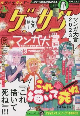 Magazine Monthly Shonen SUNDAY (GET THE SUN!) (ゲッサン 2023年 06 月号 [雑誌]) 