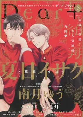 Magazine Dear+ (Dear+(プラス) 2023年 06 月号 [雑誌]) 