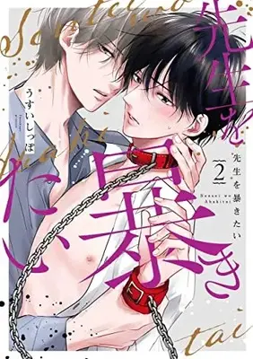 Manga Sensei wo Abakitai vol.2 (先生を暴きたい 2 (花丸コミックス・プレミアム))  / Usui Shippo (うすいしっぽ)