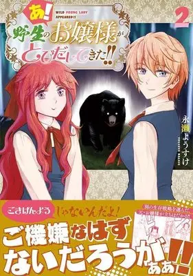Manga A! Yasei no Ojousama ga Tobidasitekita!! vol.2 (あ! 野生のお嬢様がとびだしてきた!!(2) (シリウスKC))  / Nagase Yousuke