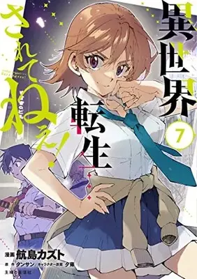 Manga Isekai Tensei... Saretenee! vol.7 (異世界転生…されてねぇ! 7)  / Koujima Kazuto