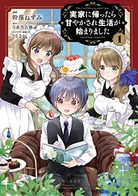 Manga Jikka ni Kaettara Amayakasare Seikatsu ga Hajimarimashita vol.1 (実家に帰ったら甘やかされ生活が始まりました 1)  / Mikimo Nezumi