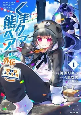 Manga Kuma Kuma Kuma Bear Gaiden - Yuna no Yori Michi Techou vol.1 (くまクマ熊ベアー外伝~ユナのよりみち手帖~ 1)  / Takizawa Rinen