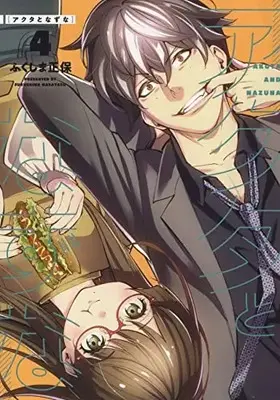 Manga Akuta to Nazuna vol.4 (アクタとなずな 4 (4巻) (YKコミックス))  / Fukushima Masayasu