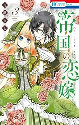 Manga Teikoku no Koiyome vol.3 (帝国の恋嫁 3 (花とゆめコミックス))  / Kauta Mato