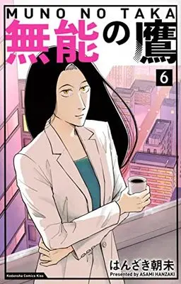 Manga Munou no Taka vol.6 (無能の鷹(6) (KC KISS))  / はんざき 朝未