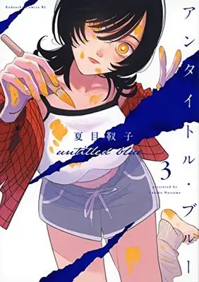 Manga Untitled Blue vol.3 (アンタイトル・ブルー(3) (BE LOVE KC))  / Natsume Yukiko