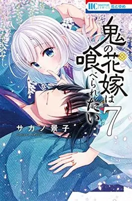 Manga Oni no Hanayome wa Taberaretai vol.7 (鬼の花嫁は喰べられたい 7 (花とゆめコミックス))  / Sakano Keiko