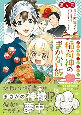 Manga Kogitsune, Warawara: Inarishin no Makanai Meshi Itadakimasutsu! vol.4 (こぎつね、わらわら 稲荷神のまかない飯 いただきますっ! 4巻 (4) (ZERO-SUMコミックス))  / 西実 さく