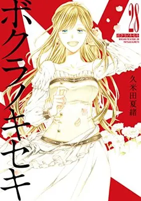 Manga Bokura no Kiseki vol.28 (ボクラノキセキ 28巻 (28) (ZERO-SUMコミックス))  / Kumeta Natsuo