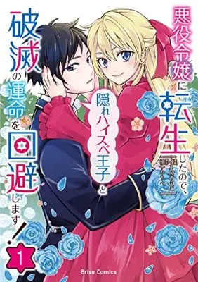 Manga Akuyaku Reijou ni Tensei shita no de, Kakure High-spec Ouji to Hametsu no Unmei wo Kaihishimasu! vol.1 (悪役令嬢に転生したので、隠れハイスペ王子と破滅の運命を回避します! 1)  / Inuno Saeko